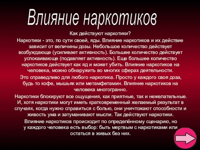 Как действуют наркотики? Наркотики - это, по сути своей, яды. Влияние наркотиков