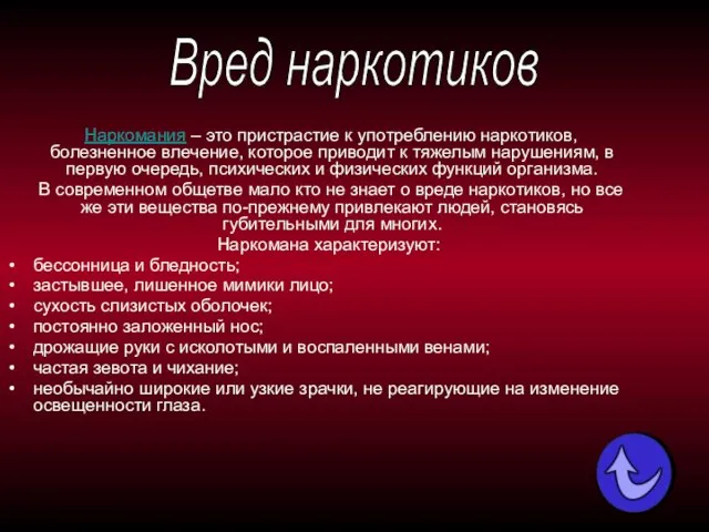 Наркомания – это пристрастие к употреблению наркотиков, болезненное влечение, которое приводит к