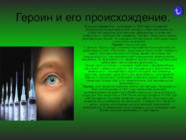 Героин и его происхождение. Впервые героин был произведён в 1898 году в