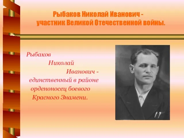 Рыбаков Николай Иванович - участник Великой Отечественной войны. Рыбаков Николай Иванович -