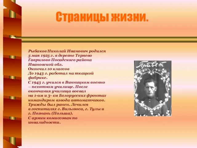 Страницы жизни. Рыбаков Николай Иванович родился 5 мая 1925 г. в деревне