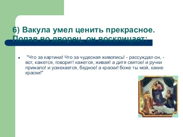 6) Вакула умел ценить прекрасное. Попав во дворец, он восклицает: "Что за