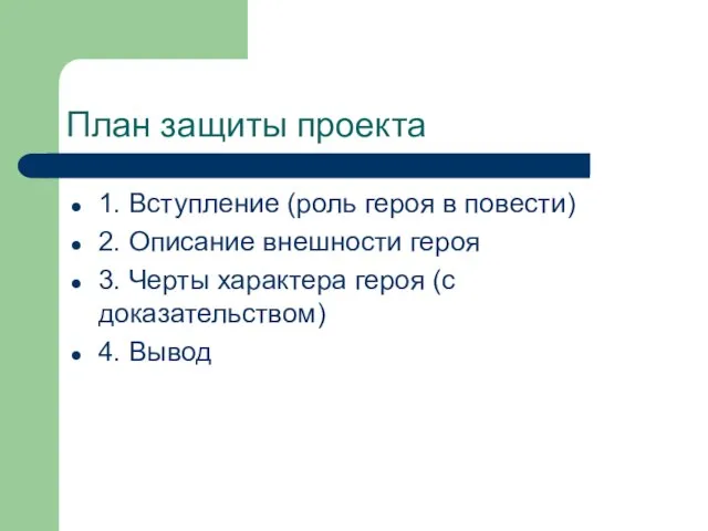 План защиты проекта 1. Вступление (роль героя в повести) 2. Описание внешности