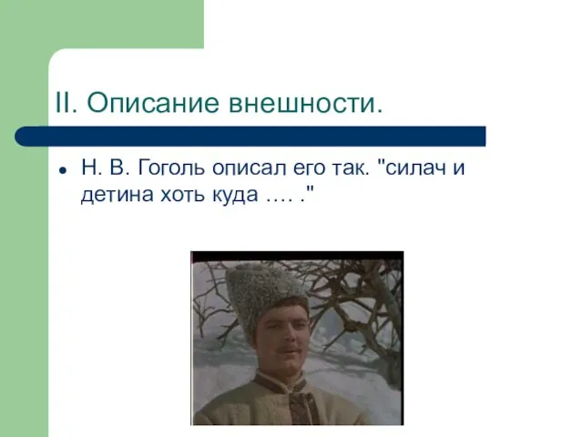 II. Описание внешности. Н. В. Гоголь описал его так. "силач и детина хоть куда …. ."