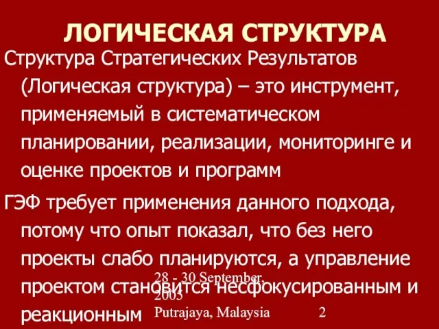 28 - 30 September, 2005 Putrajaya, Malaysia ЛОГИЧЕСКАЯ СТРУКТУРА Структура Стратегических Результатов