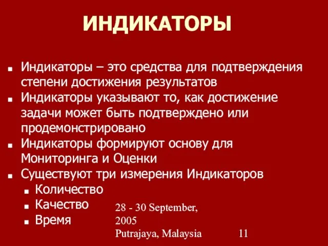 28 - 30 September, 2005 Putrajaya, Malaysia ИНДИКАТОРЫ Индикаторы – это средства