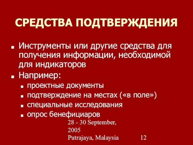 28 - 30 September, 2005 Putrajaya, Malaysia СРЕДСТВА ПОДТВЕРЖДЕНИЯ Инструменты или другие