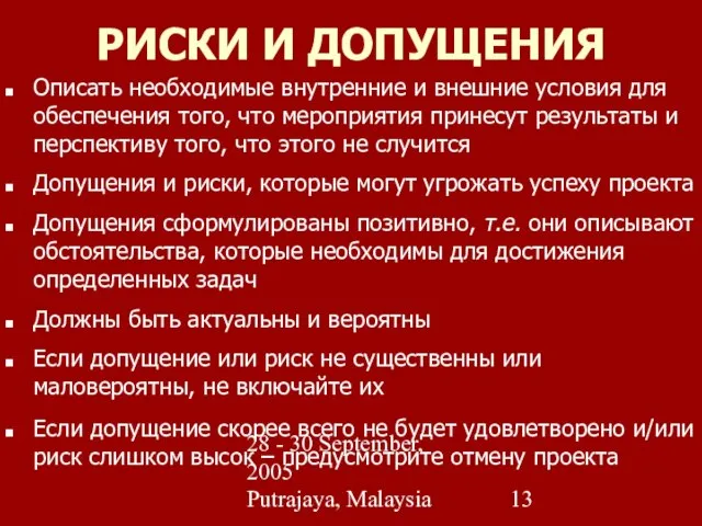 28 - 30 September, 2005 Putrajaya, Malaysia РИСКИ И ДОПУЩЕНИЯ Описать необходимые