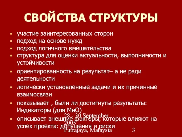 28 - 30 September, 2005 Putrajaya, Malaysia СВОЙСТВА СТРУКТУРЫ участие заинтересованных сторон