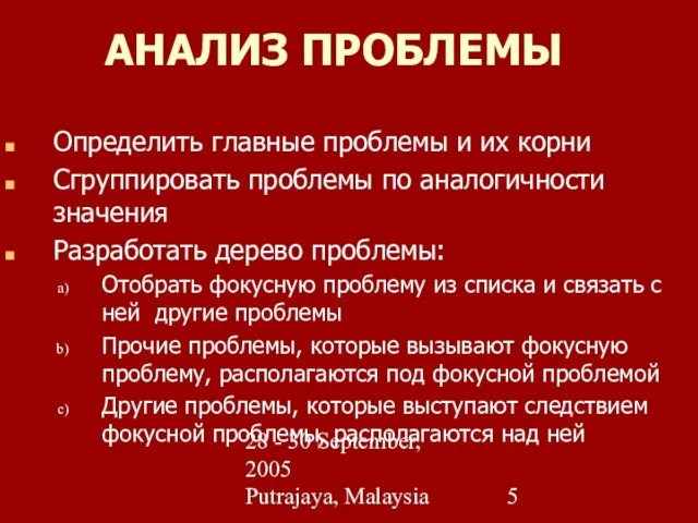 28 - 30 September, 2005 Putrajaya, Malaysia Определить главные проблемы и их