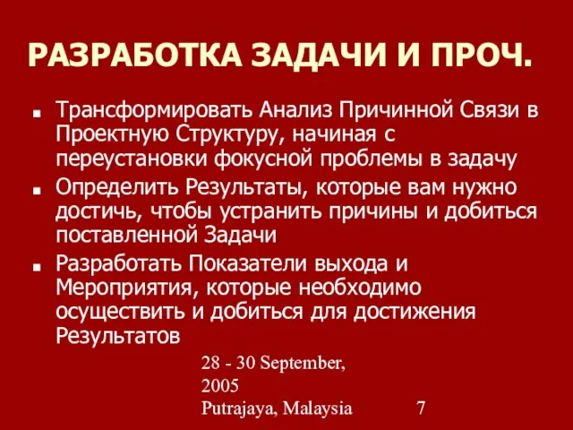 28 - 30 September, 2005 Putrajaya, Malaysia РАЗРАБОТКА ЗАДАЧИ И ПРОЧ. Трансформировать