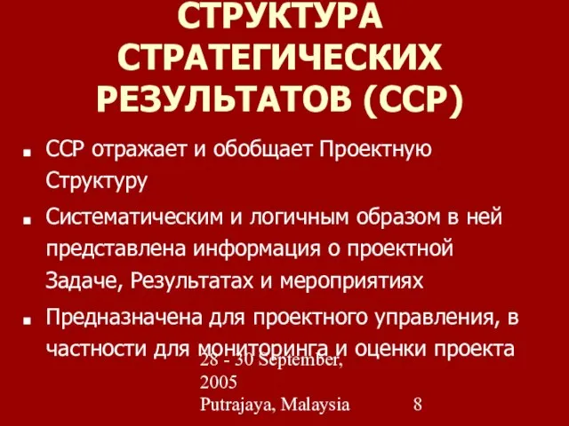 28 - 30 September, 2005 Putrajaya, Malaysia СТРУКТУРА СТРАТЕГИЧЕСКИХ РЕЗУЛЬТАТОВ (ССР) ССР