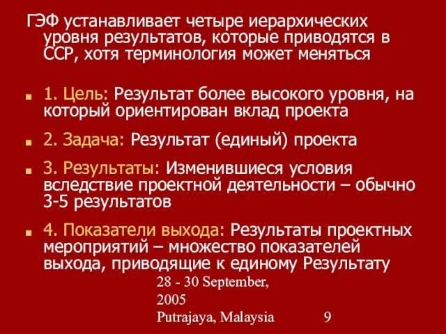 28 - 30 September, 2005 Putrajaya, Malaysia ГЭФ устанавливает четыре иерархических уровня