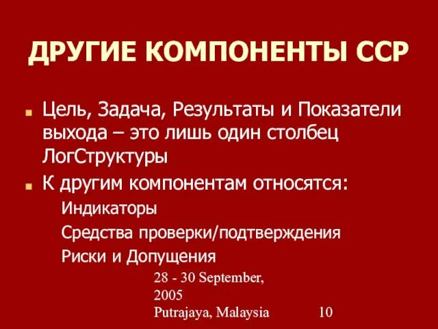 28 - 30 September, 2005 Putrajaya, Malaysia ДРУГИЕ КОМПОНЕНТЫ ССР Цель, Задача,