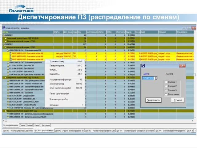 Диспетчирование ПЗ (распределение по сменам)