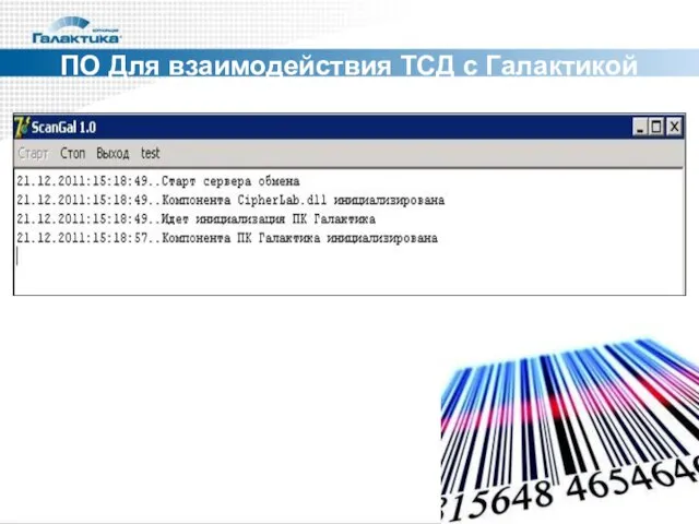 ПО Для взаимодействия ТСД с Галактикой