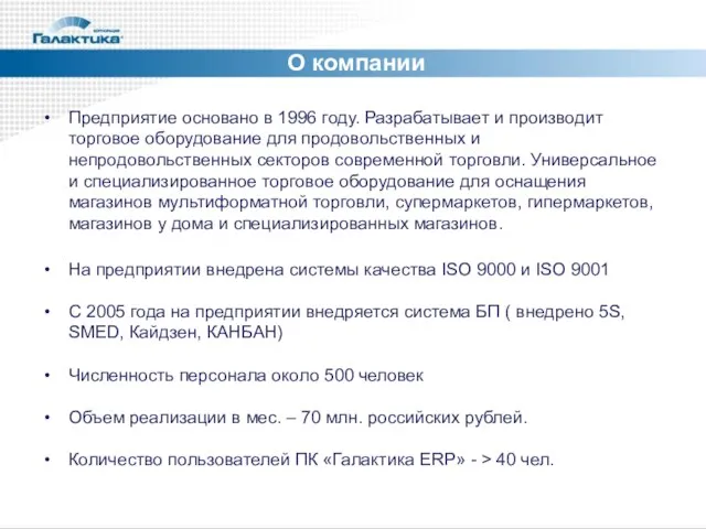 О компании Предприятие основано в 1996 году. Разрабатывает и производит торговое оборудование