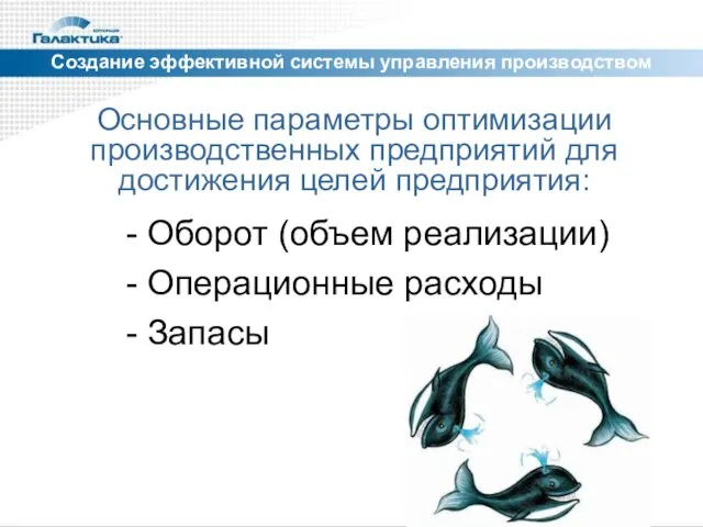 Создание эффективной системы управления производством Основные параметры оптимизации производственных предприятий для достижения