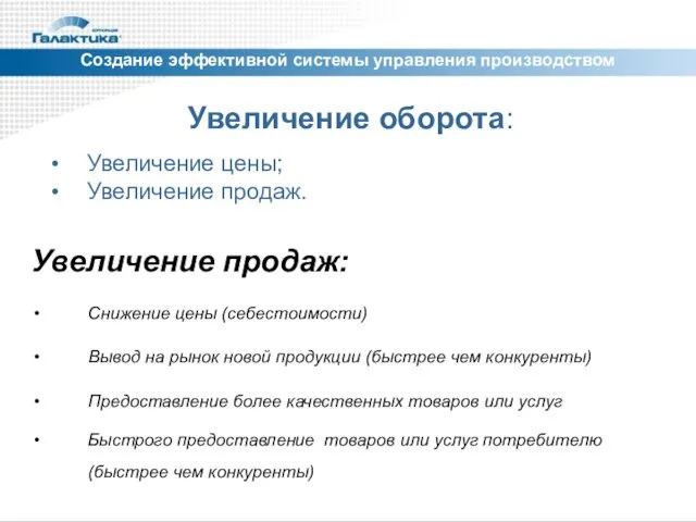 Создание эффективной системы управления производством Увеличение оборота: Увеличение продаж: Увеличение цены; Увеличение