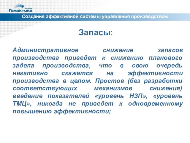 Создание эффективной системы управления производством Запасы: Административное снижение запасов производства приведет к