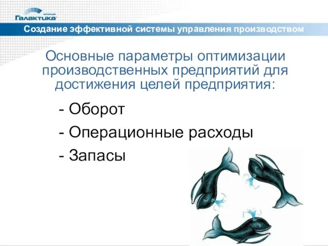 Создание эффективной системы управления производством Основные параметры оптимизации производственных предприятий для достижения