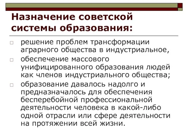 Назначение советской системы образования: решение проблем трансформации аграрного общества в индустриальное, обеспечение