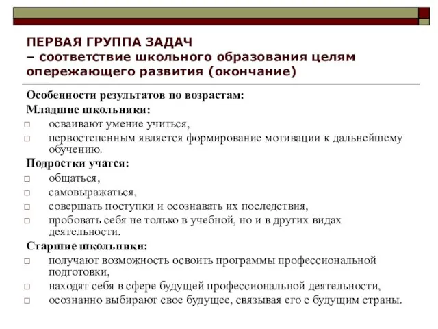 ПЕРВАЯ ГРУППА ЗАДАЧ – соответствие школьного образования целям опережающего развития (окончание) Особенности