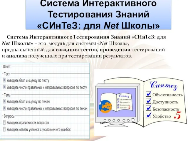 Система Интерактивного Тестирования Знаний «СИнТеЗ: для Net Школы» Система Интерактивного Тестирования Знаний