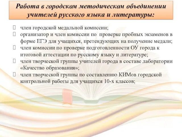 член городской медальной комиссии; организатор и член комиссии по проверке пробных экзаменов