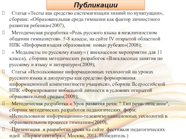 Публикации Статья «Тесты как средство систематизации знаний по пунктуации», сборник: «Образовательная среда