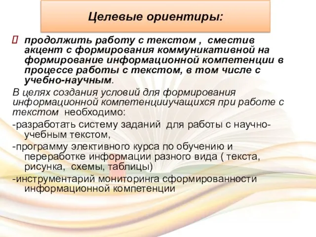 Целевые ориентиры: продолжить работу с текстом , сместив акцент с формирования коммуникативной