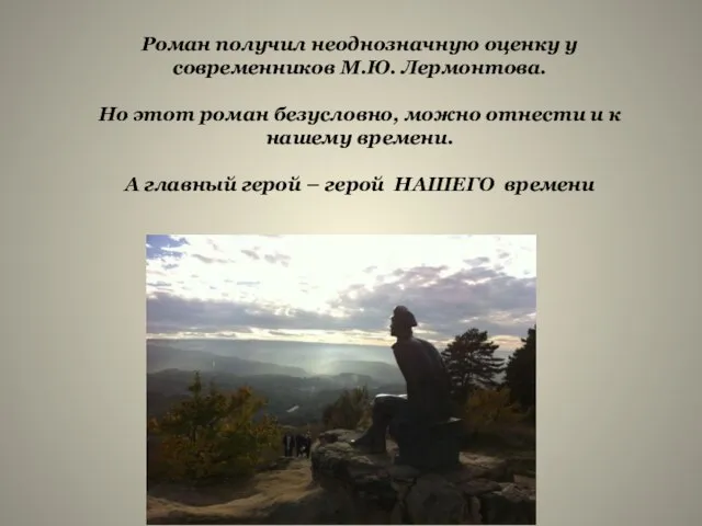 Роман получил неоднозначную оценку у современников М.Ю. Лермонтова. Но этот роман безусловно,