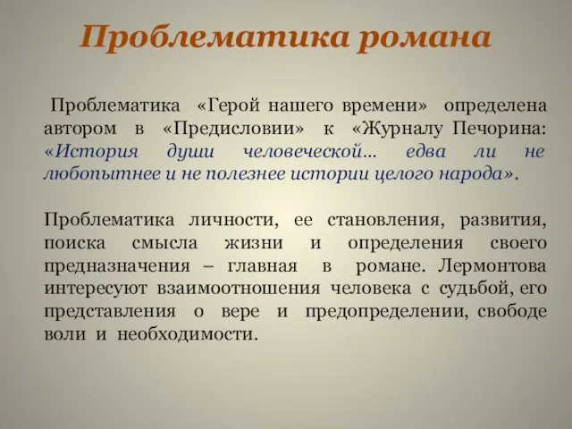 Проблематика «Герой нашего времени» определена автором в «Предисловии» к «Журналу Печорина: «История