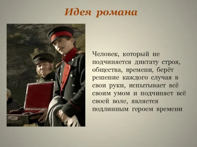 Идея романа Человек, который не подчиняется диктату строя, общества, времени, берёт решение