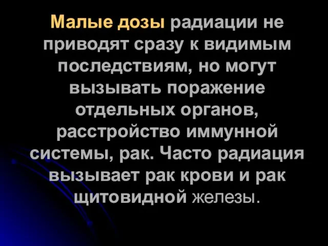 Малые дозы радиации не приводят сразу к видимым последствиям, но могут вызывать