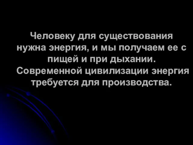 Человеку для существования нужна энергия, и мы получаем ее с пищей и