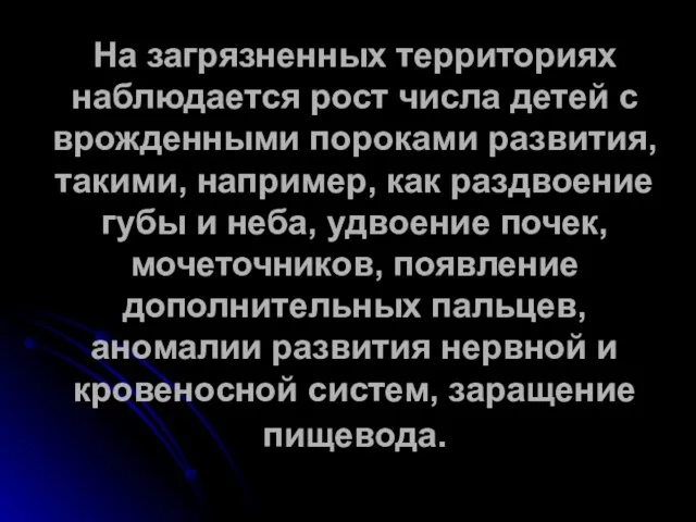 На загрязненных территориях наблюдается рост числа детей с врожденными пороками развития, такими,