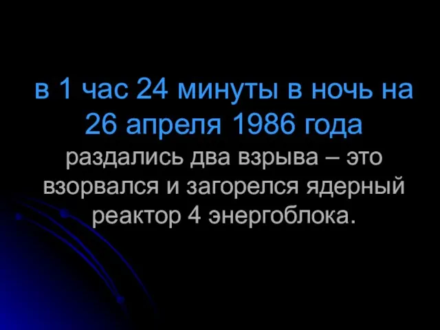 в 1 час 24 минуты в ночь на 26 апреля 1986 года