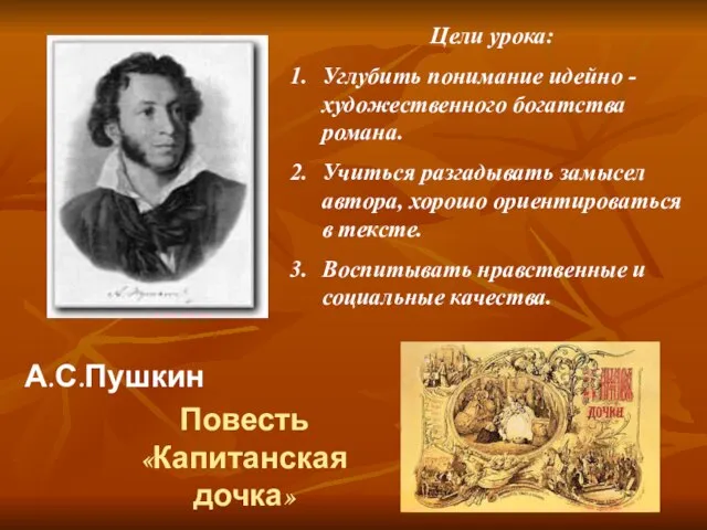 Повесть «Капитанская дочка» А.С.Пушкин Цели урока: Углубить понимание идейно - художественного богатства