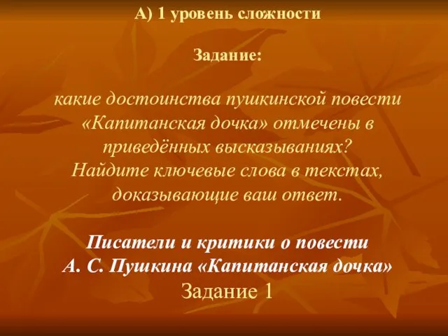 А) 1 уровень сложности Задание: какие достоинства пушкинской повести «Капитанская дочка» отмечены