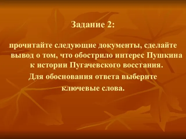 Задание 2: прочитайте следующие документы, сделайте вывод о том, что обострило интерес