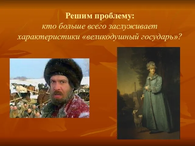 Решим проблему: кто больше всего заслуживает характеристики «великодушный государь»?