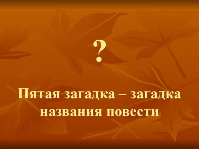 ? Пятая загадка – загадка названия повести