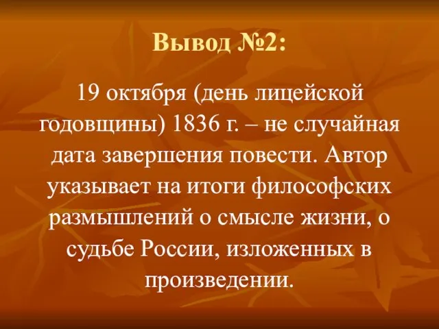 Вывод №2: 19 октября (день лицейской годовщины) 1836 г. – не случайная