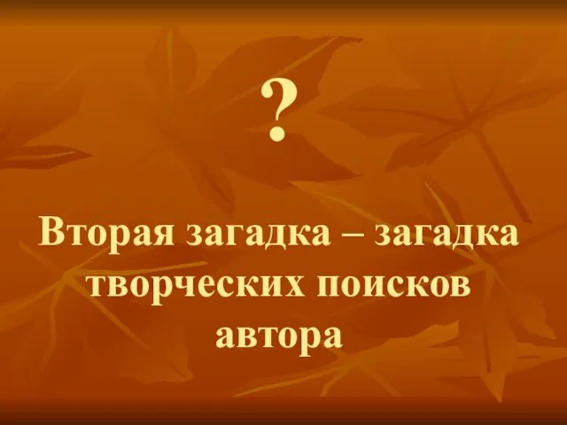 ? Вторая загадка – загадка творческих поисков автора