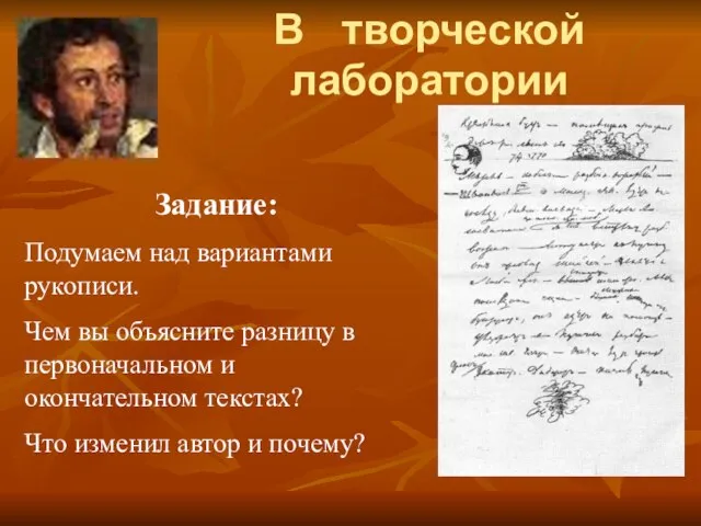 В творческой лаборатории Задание: Подумаем над вариантами рукописи. Чем вы объясните разницу