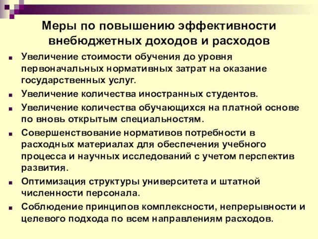 Меры по повышению эффективности внебюджетных доходов и расходов Увеличение стоимости обучения до