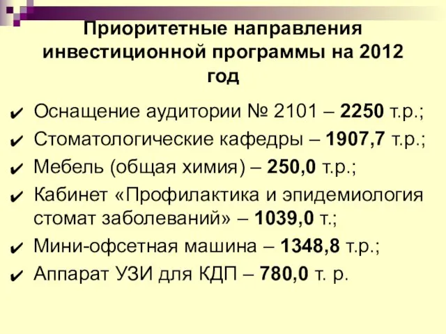 Приоритетные направления инвестиционной программы на 2012 год Оснащение аудитории № 2101 –