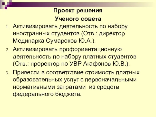 Проект решения Ученого совета Активизировать деятельность по набору иностранных студентов (Отв.: директор