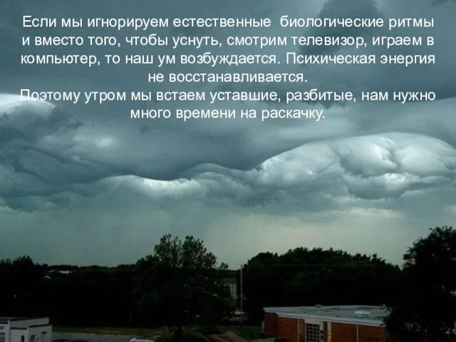 Если мы игнорируем естественные биологические ритмы и вместо того, чтобы уснуть, смотрим